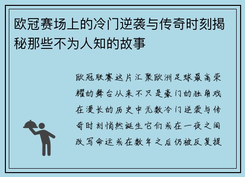欧冠赛场上的冷门逆袭与传奇时刻揭秘那些不为人知的故事 欧冠赛场上的冷门逆袭与传奇时刻揭秘那些不为人知的故事