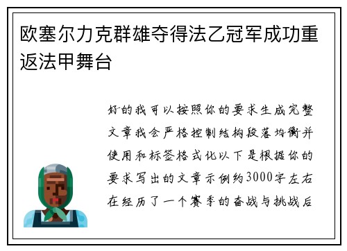 欧塞尔力克群雄夺得法乙冠军成功重返法甲舞台 欧塞尔力克群雄夺得法乙冠军成功重返法甲舞台