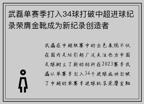 武磊单赛季打入34球打破中超进球纪录荣膺金靴成为新纪录创造者 武磊单赛季打入34球打破中超进球纪录荣膺金靴成为新纪录创造者