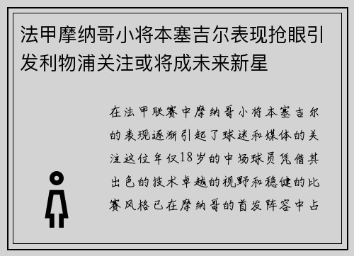 法甲摩纳哥小将本塞吉尔表现抢眼引发利物浦关注或将成未来新星