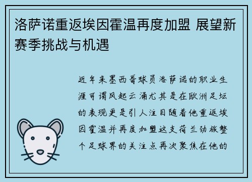 洛萨诺重返埃因霍温再度加盟 展望新赛季挑战与机遇 洛萨诺重返埃因霍温再度加盟 展望新赛季挑战与机遇