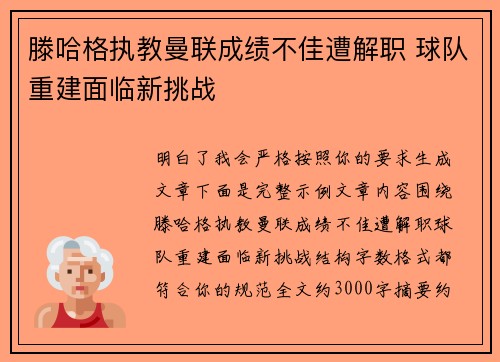 滕哈格执教曼联成绩不佳遭解职 球队重建面临新挑战