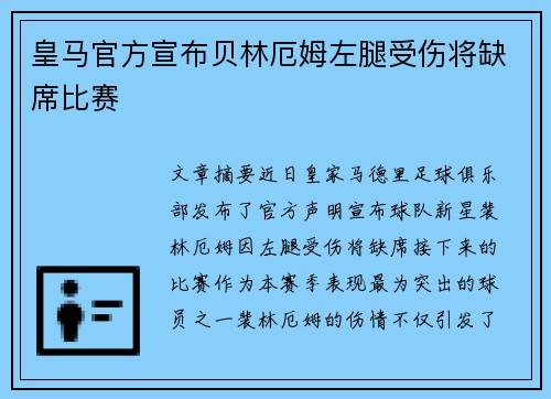 皇马官方宣布贝林厄姆左腿受伤将缺席比赛 皇马官方宣布贝林厄姆左腿受伤将缺席比赛