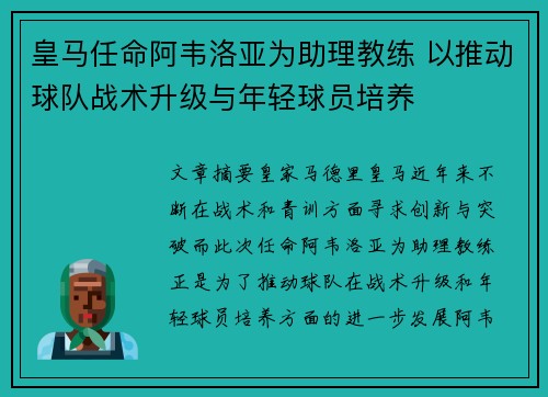 皇马任命阿韦洛亚为助理教练 以推动球队战术升级与年轻球员培养