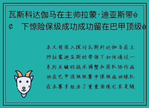 瓦斯科达伽马在主帅拉蒙·迪亚斯带领下惊险保级成功成功留在巴甲顶级联赛 瓦斯科达伽马在主帅拉蒙·迪亚斯带领下惊险保级成功成功留在巴甲顶级联赛