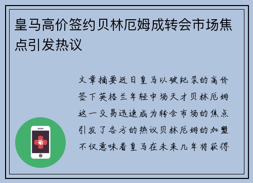 皇马高价签约贝林厄姆成转会市场焦点引发热议 皇马高价签约贝林厄姆成转会市场焦点引发热议