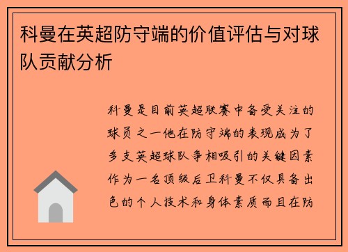 科曼在英超防守端的价值评估与对球队贡献分析 科曼在英超防守端的价值评估与对球队贡献分析