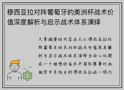 穆西亚拉对阵葡萄牙的美洲杯战术价值深度解析与启示战术体系演绎 穆西亚拉对阵葡萄牙的美洲杯战术价值深度解析与启示战术体系演绎