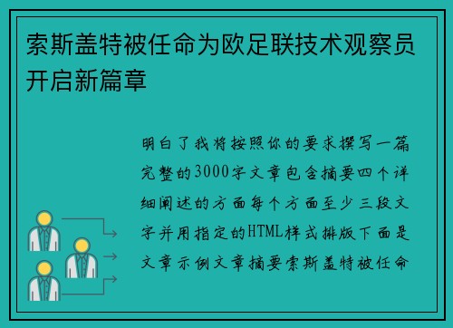 索斯盖特被任命为欧足联技术观察员开启新篇章 索斯盖特被任命为欧足联技术观察员开启新篇章