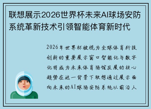 联想展示2026世界杯未来AI球场安防系统革新技术引领智能体育新时代 联想展示2026世界杯未来AI球场安防系统革新技术引领智能体育新时代