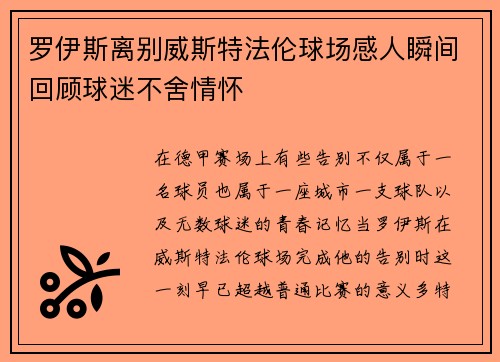 罗伊斯离别威斯特法伦球场感人瞬间回顾球迷不舍情怀 罗伊斯离别威斯特法伦球场感人瞬间回顾球迷不舍情怀