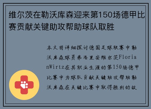 维尔茨在勒沃库森迎来第150场德甲比赛贡献关键助攻帮助球队取胜 维尔茨在勒沃库森迎来第150场德甲比赛贡献关键助攻帮助球队取胜