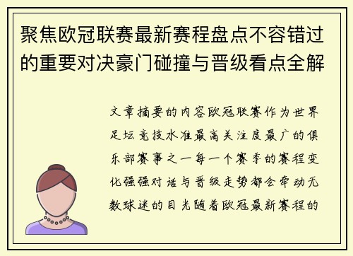 聚焦欧冠联赛最新赛程盘点不容错过的重要对决豪门碰撞与晋级看点全解析