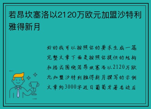 若昂坎塞洛以2120万欧元加盟沙特利雅得新月 若昂坎塞洛以2120万欧元加盟沙特利雅得新月
