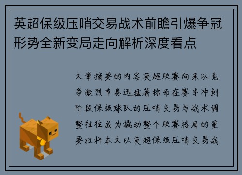 英超保级压哨交易战术前瞻引爆争冠形势全新变局走向解析深度看点 英超保级压哨交易战术前瞻引爆争冠形势全新变局走向解析深度看点