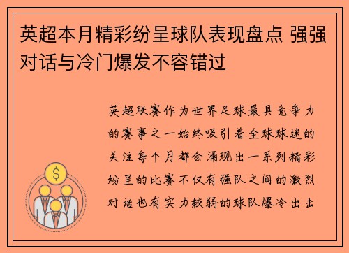 英超本月精彩纷呈球队表现盘点 强强对话与冷门爆发不容错过 英超本月精彩纷呈球队表现盘点 强强对话与冷门爆发不容错过