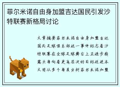 菲尔米诺自由身加盟吉达国民引发沙特联赛新格局讨论 菲尔米诺自由身加盟吉达国民引发沙特联赛新格局讨论