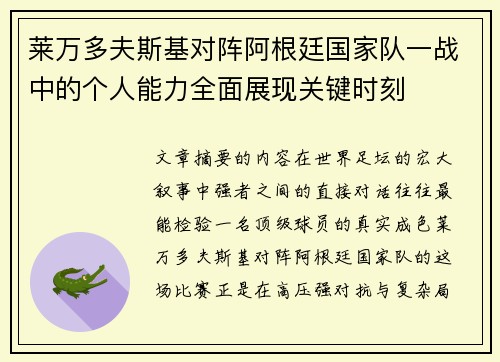莱万多夫斯基对阵阿根廷国家队一战中的个人能力全面展现关键时刻