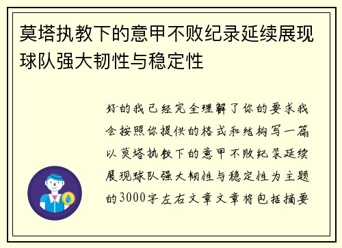 莫塔执教下的意甲不败纪录延续展现球队强大韧性与稳定性 莫塔执教下的意甲不败纪录延续展现球队强大韧性与稳定性