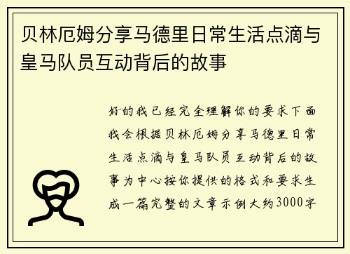 贝林厄姆分享马德里日常生活点滴与皇马队员互动背后的故事 贝林厄姆分享马德里日常生活点滴与皇马队员互动背后的故事