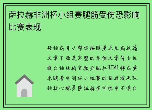 萨拉赫非洲杯小组赛腿筋受伤恐影响比赛表现 萨拉赫非洲杯小组赛腿筋受伤恐影响比赛表现