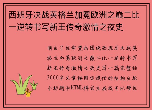 西班牙决战英格兰加冕欧洲之巅二比一逆转书写新王传奇激情之夜史 西班牙决战英格兰加冕欧洲之巅二比一逆转书写新王传奇激情之夜史