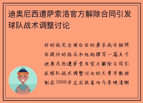 迪奥尼西遭萨索洛官方解除合同引发球队战术调整讨论 迪奥尼西遭萨索洛官方解除合同引发球队战术调整讨论