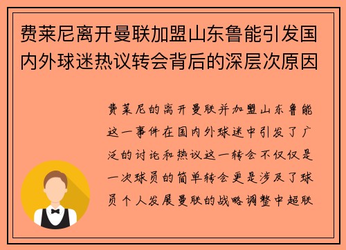 费莱尼离开曼联加盟山东鲁能引发国内外球迷热议转会背后的深层次原因 费莱尼离开曼联加盟山东鲁能引发国内外球迷热议转会背后的深层次原因