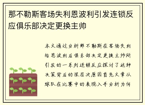 那不勒斯客场失利恩波利引发连锁反应俱乐部决定更换主帅 那不勒斯客场失利恩波利引发连锁反应俱乐部决定更换主帅
