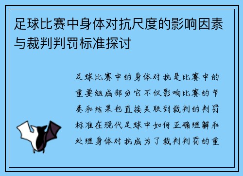 足球比赛中身体对抗尺度的影响因素与裁判判罚标准探讨 足球比赛中身体对抗尺度的影响因素与裁判判罚标准探讨