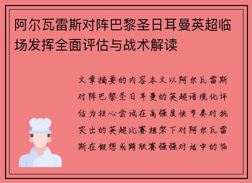 阿尔瓦雷斯对阵巴黎圣日耳曼英超临场发挥全面评估与战术解读 阿尔瓦雷斯对阵巴黎圣日耳曼英超临场发挥全面评估与战术解读