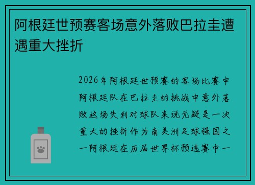 阿根廷世预赛客场意外落败巴拉圭遭遇重大挫折 阿根廷世预赛客场意外落败巴拉圭遭遇重大挫折