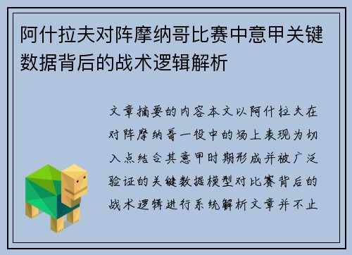 阿什拉夫对阵摩纳哥比赛中意甲关键数据背后的战术逻辑解析