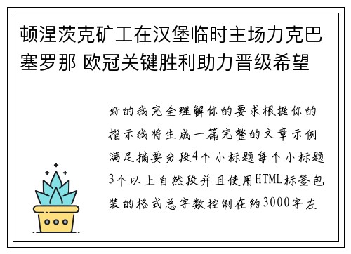 顿涅茨克矿工在汉堡临时主场力克巴塞罗那 欧冠关键胜利助力晋级希望 顿涅茨克矿工在汉堡临时主场力克巴塞罗那 欧冠关键胜利助力晋级希望