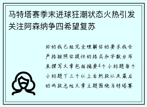 马特塔赛季末进球狂潮状态火热引发关注阿森纳争四希望复苏