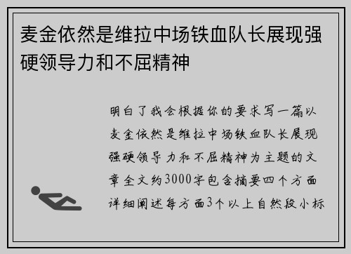 麦金依然是维拉中场铁血队长展现强硬领导力和不屈精神 麦金依然是维拉中场铁血队长展现强硬领导力和不屈精神