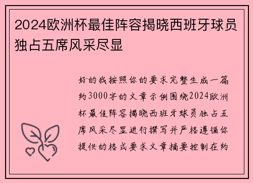 2024欧洲杯最佳阵容揭晓西班牙球员独占五席风采尽显 2024欧洲杯最佳阵容揭晓西班牙球员独占五席风采尽显