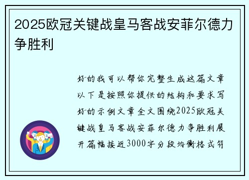 2025欧冠关键战皇马客战安菲尔德力争胜利 2025欧冠关键战皇马客战安菲尔德力争胜利