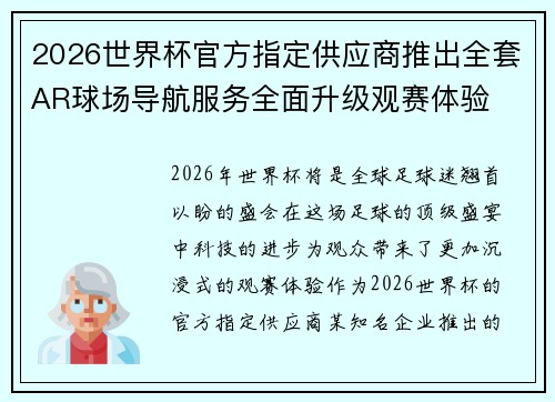 2026世界杯官方指定供应商推出全套AR球场导航服务全面升级观赛体验 2026世界杯官方指定供应商推出全套AR球场导航服务全面升级观赛体验