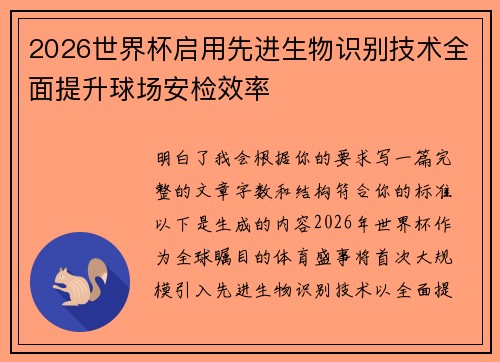 2026世界杯启用先进生物识别技术全面提升球场安检效率 2026世界杯启用先进生物识别技术全面提升球场安检效率
