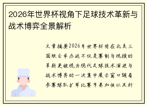 2026年世界杯视角下足球技术革新与战术博弈全景解析 2026年世界杯视角下足球技术革新与战术博弈全景解析