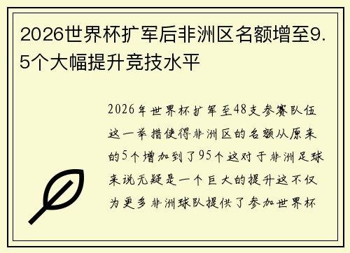 2026世界杯扩军后非洲区名额增至9.5个大幅提升竞技水平 2026世界杯扩军后非洲区名额增至9.5个大幅提升竞技水平