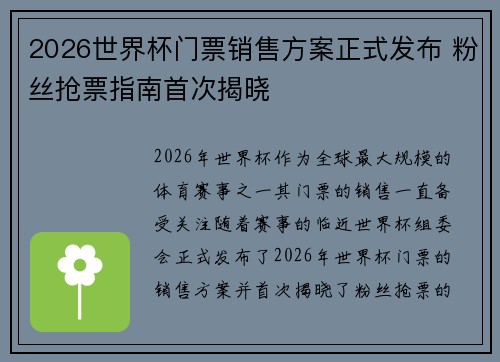 2026世界杯门票销售方案正式发布 粉丝抢票指南首次揭晓