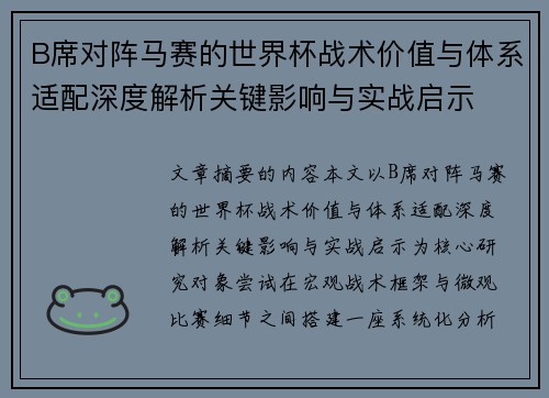 B席对阵马赛的世界杯战术价值与体系适配深度解析关键影响与实战启示 B席对阵马赛的世界杯战术价值与体系适配深度解析关键影响与实战启示