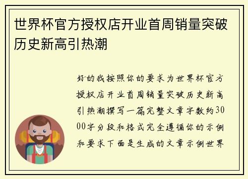 世界杯官方授权店开业首周销量突破历史新高引热潮 世界杯官方授权店开业首周销量突破历史新高引热潮