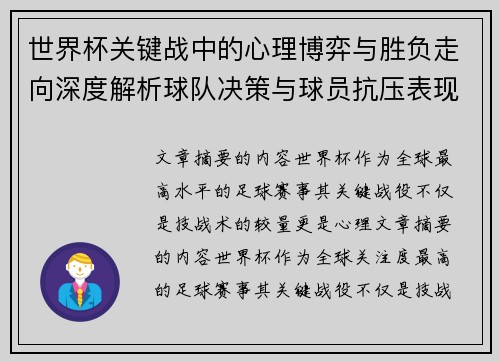 世界杯关键战中的心理博弈与胜负走向深度解析球队决策与球员抗压表现研究