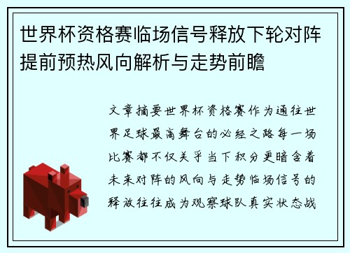 世界杯资格赛临场信号释放下轮对阵提前预热风向解析与走势前瞻 世界杯资格赛临场信号释放下轮对阵提前预热风向解析与走势前瞻