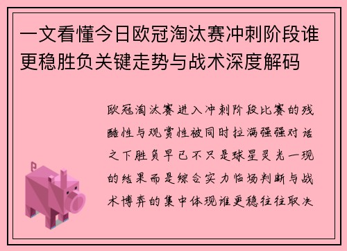一文看懂今日欧冠淘汰赛冲刺阶段谁更稳胜负关键走势与战术深度解码 一文看懂今日欧冠淘汰赛冲刺阶段谁更稳胜负关键走势与战术深度解码