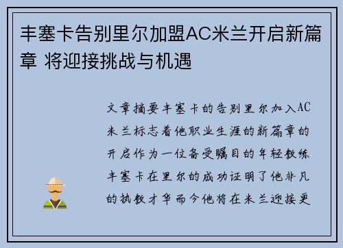 丰塞卡告别里尔加盟AC米兰开启新篇章 将迎接挑战与机遇 丰塞卡告别里尔加盟AC米兰开启新篇章 将迎接挑战与机遇