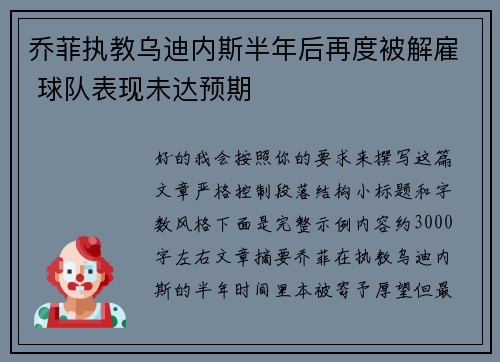 乔菲执教乌迪内斯半年后再度被解雇 球队表现未达预期 乔菲执教乌迪内斯半年后再度被解雇 球队表现未达预期